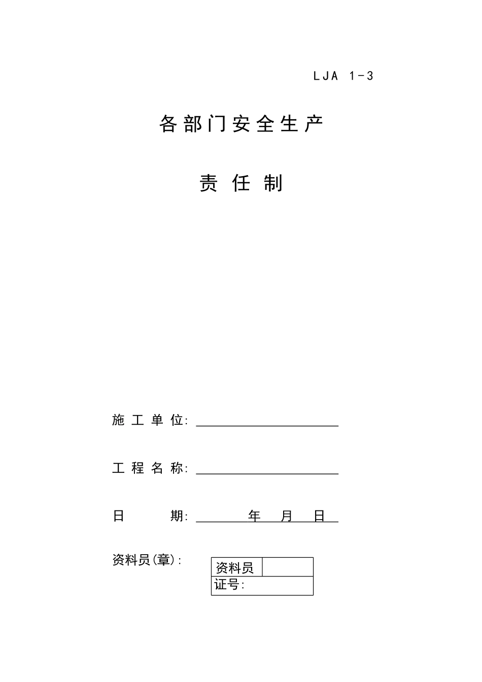 03各部门安全生产责任制.doc_第1页