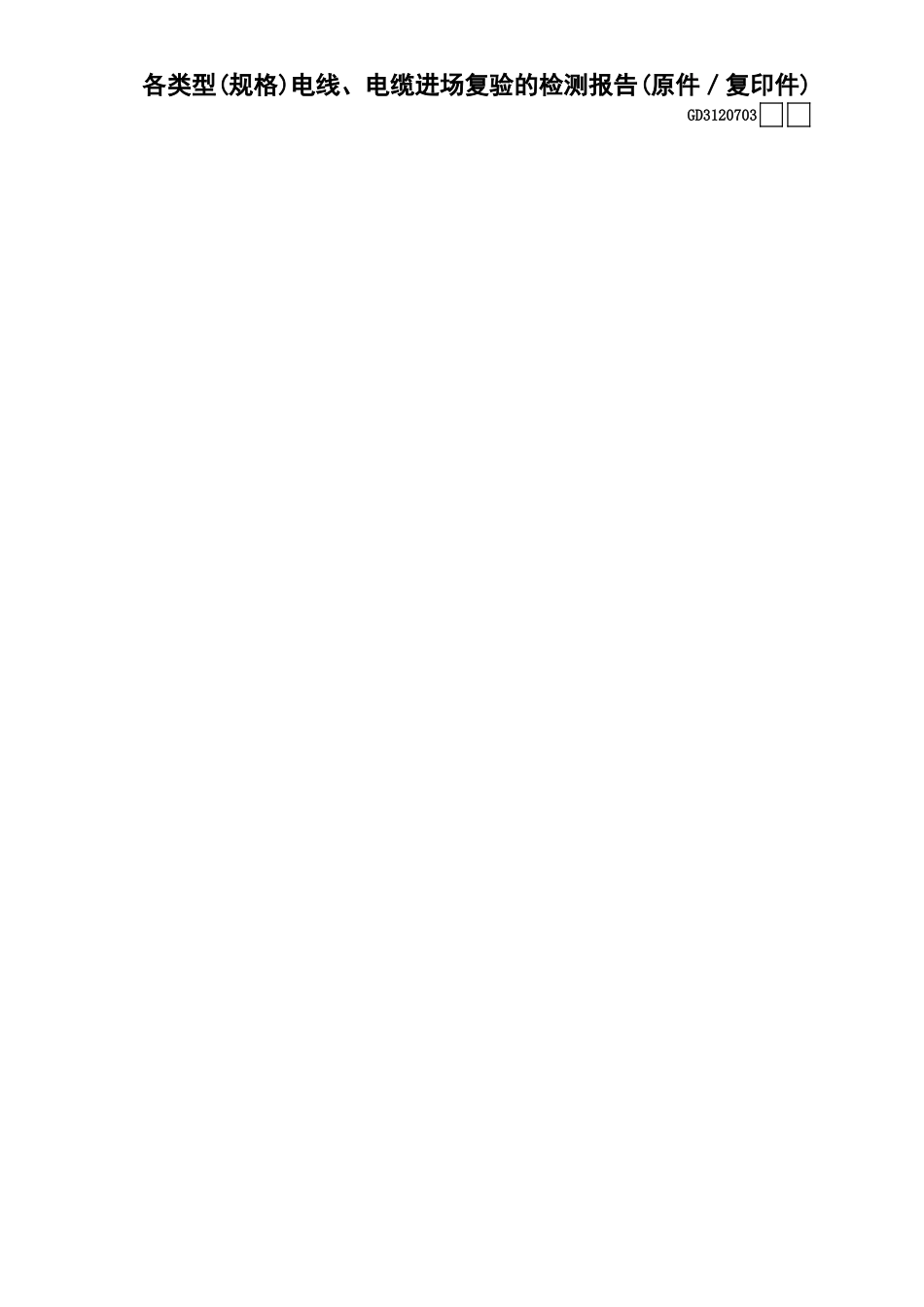 03各类型(规格)电线、电缆进场复验的检测报告(原件-复印件)GD3120703.xls_第1页