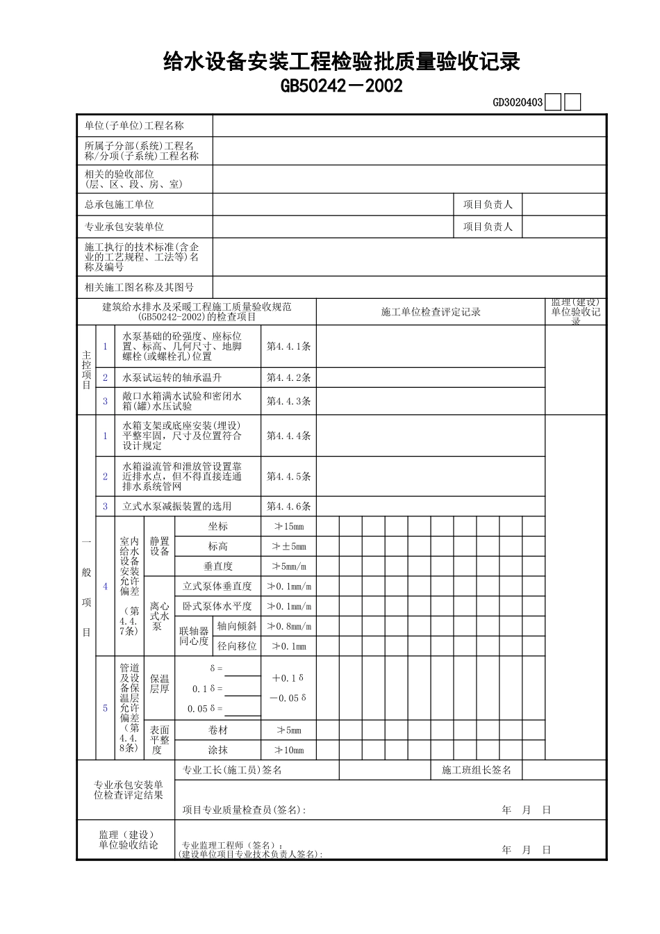 03给水设备安装工程检验批质量验收记录GD3020403.xls_第1页