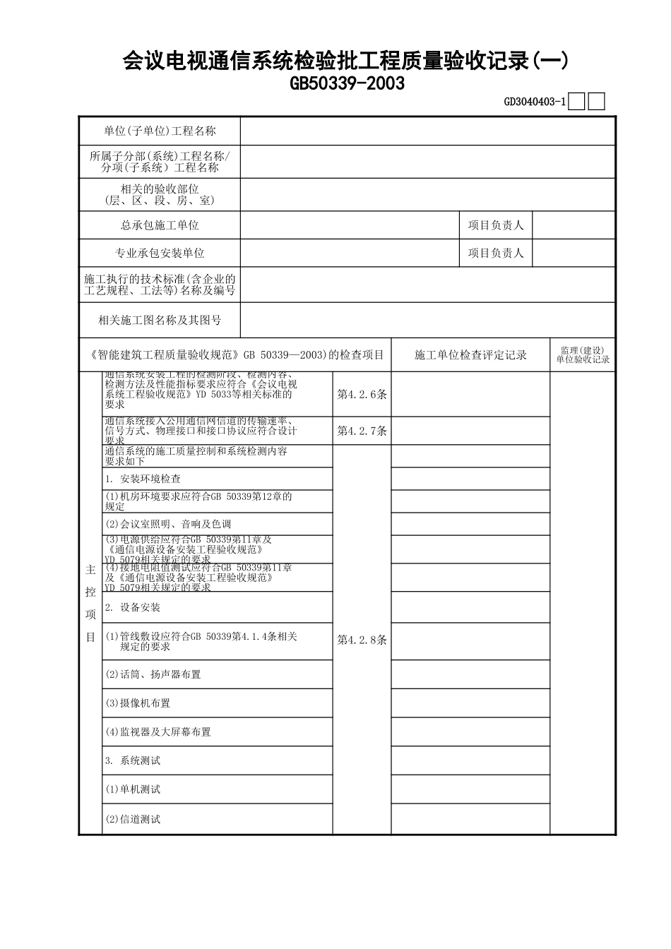 03会议电视通信系统检验批工程质量验收记录(1)GD3040403.xls_第1页