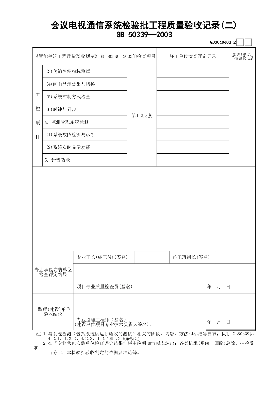 03会议电视通信系统检验批工程质量验收记录(2)GD3040403.xls_第1页