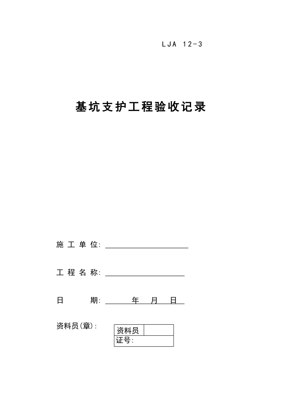 03基坑支护验收记录.doc_第1页