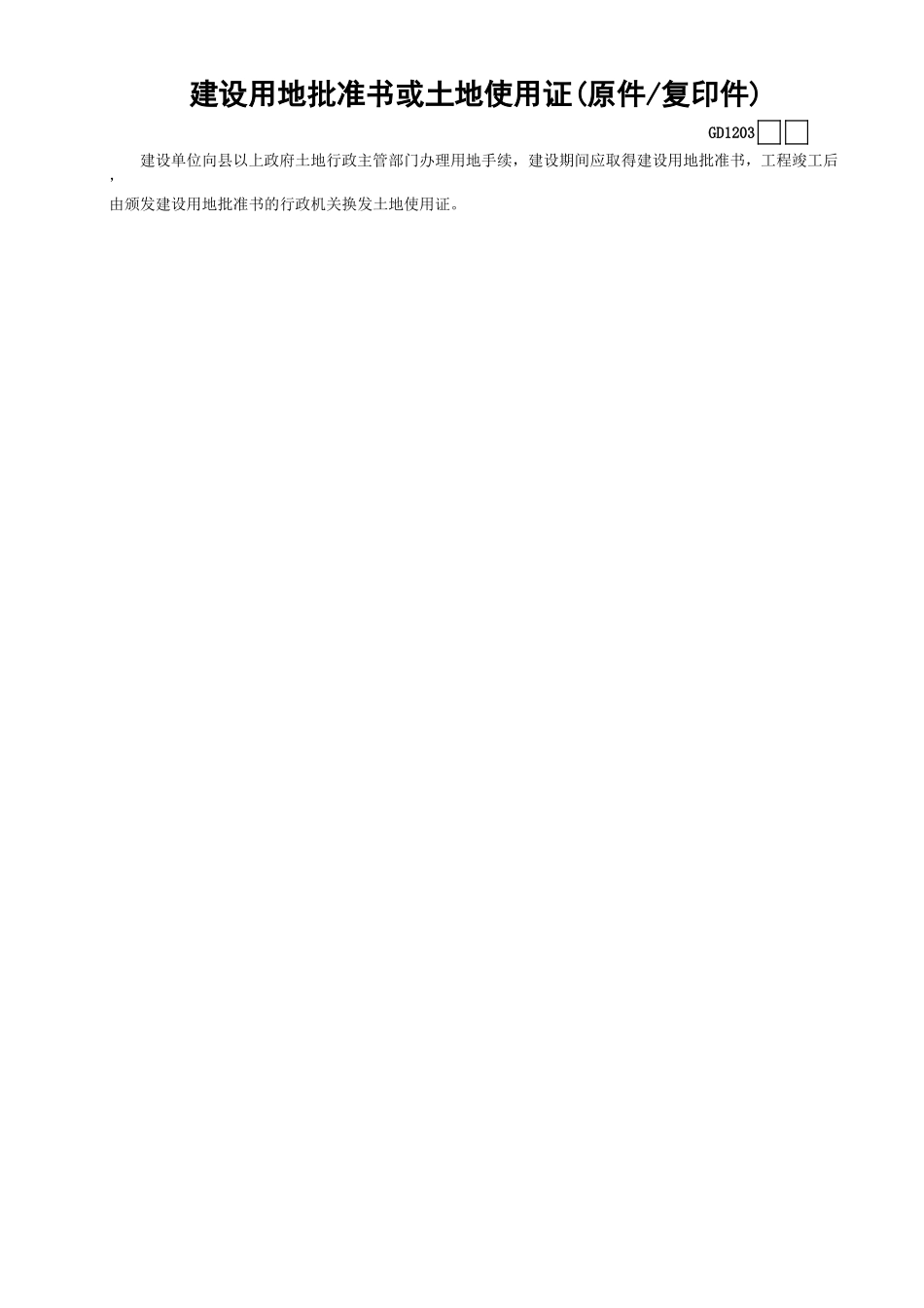 03建设用地批准书或土地使用证(原件—复印件)GD1203.xls_第1页
