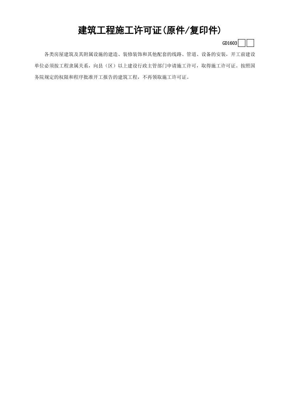 03建筑工程施工许可证(原件—复印件)GD1603.xls_第1页