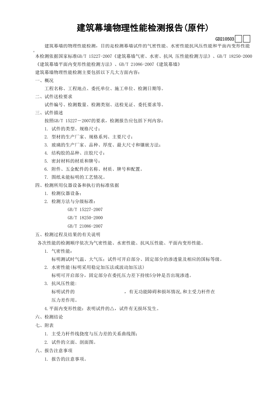 03建筑幕墙物理性能检测报告(原件)GD210503.xls_第1页