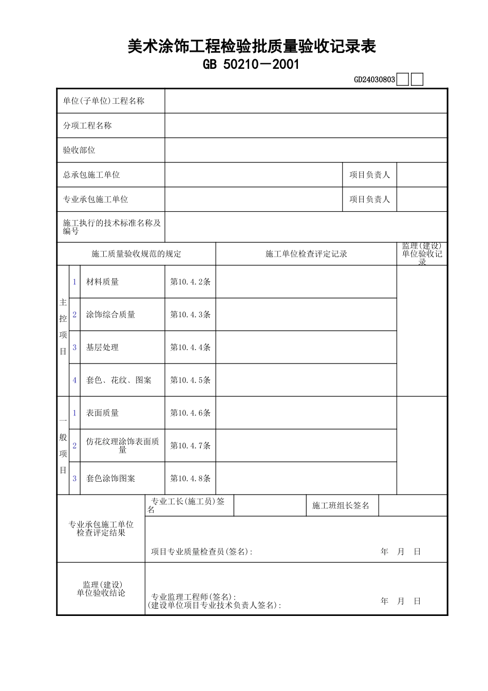 03美术涂饰工程检验批质量验收记录表GD24030803.xls_第1页