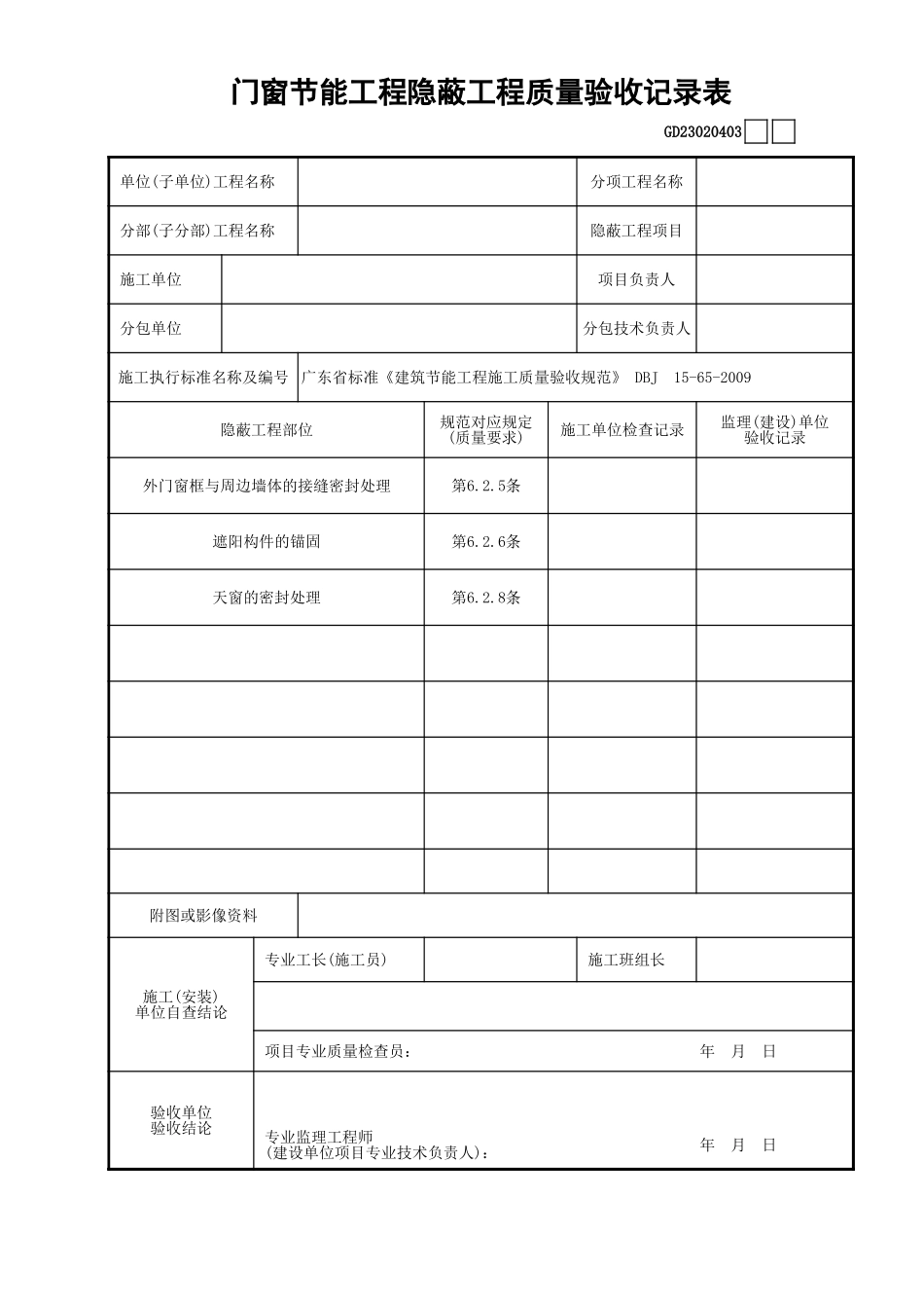 03门窗节能工程隐蔽工程质量验收记录表GD23020403.xls_第1页