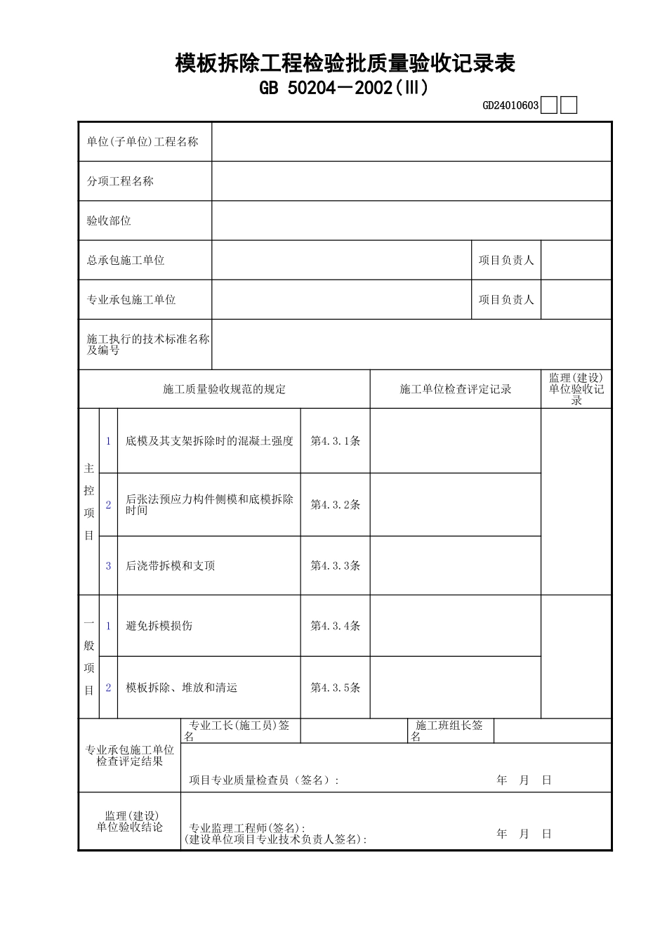 03模板拆除工程检验批质量验收记录表(Ⅲ)GD24010603.xls_第1页