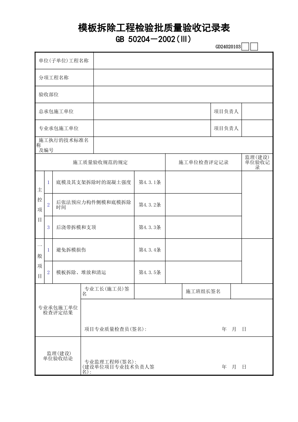 03模板拆除工程检验批质量验收记录表(Ⅲ)GD24020103.xls_第1页