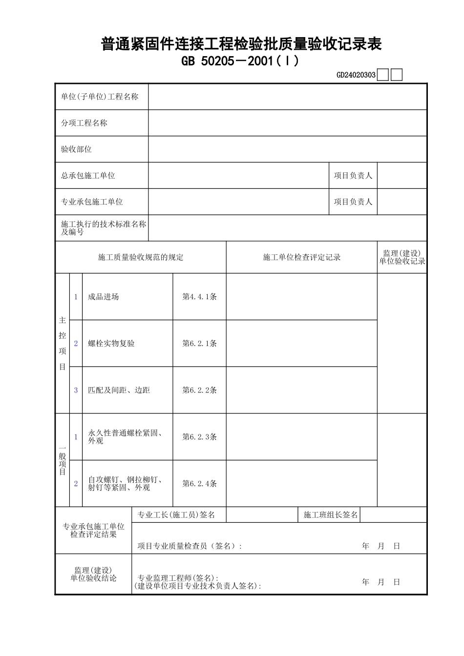 03普通紧固件连接工程检验批质量验收记录表(Ⅰ)GD24020303.xls_第1页
