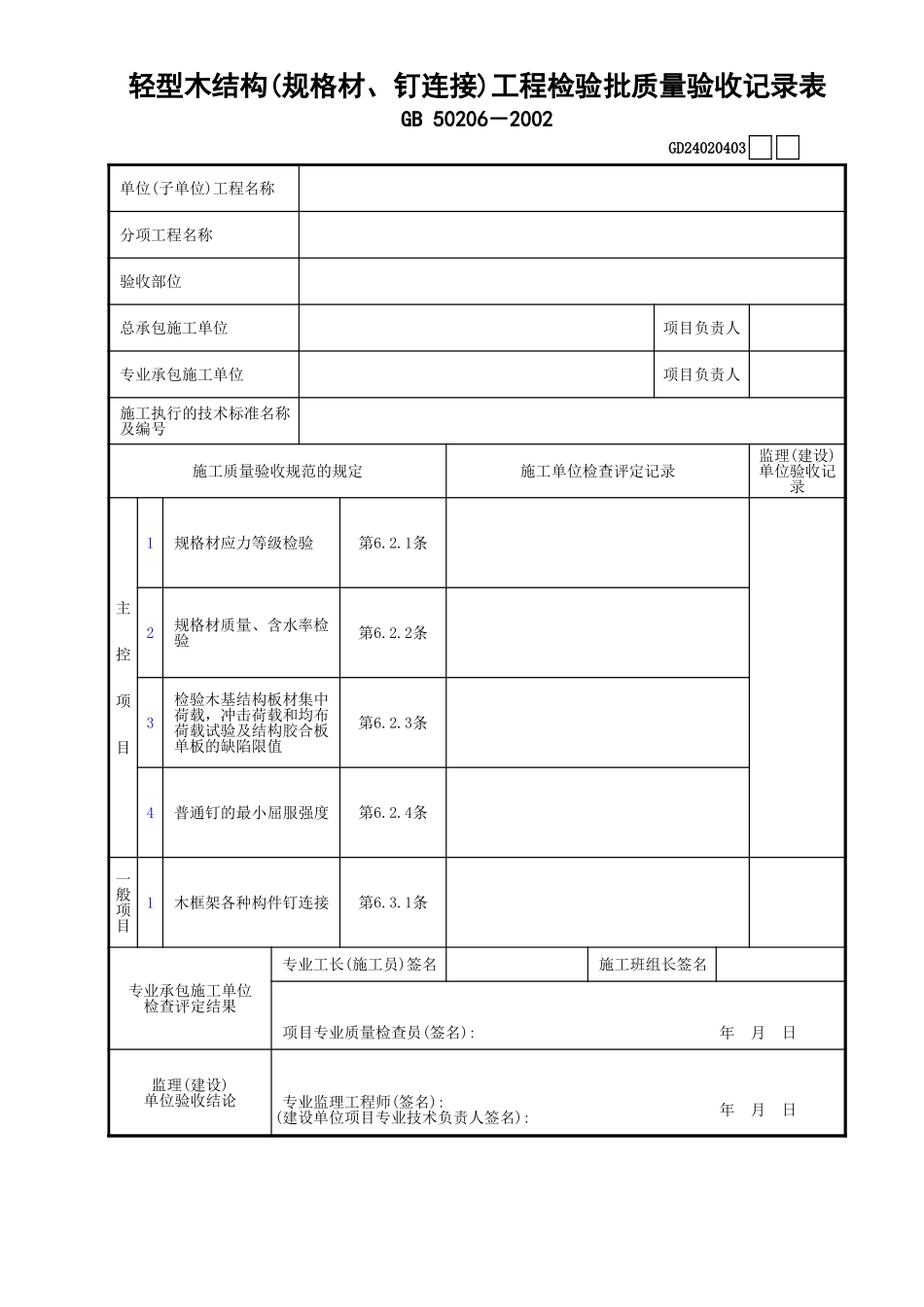 03轻型木结构(规格材、钉连接)工程检验批质量验收记录表GD24020403.xls_第1页