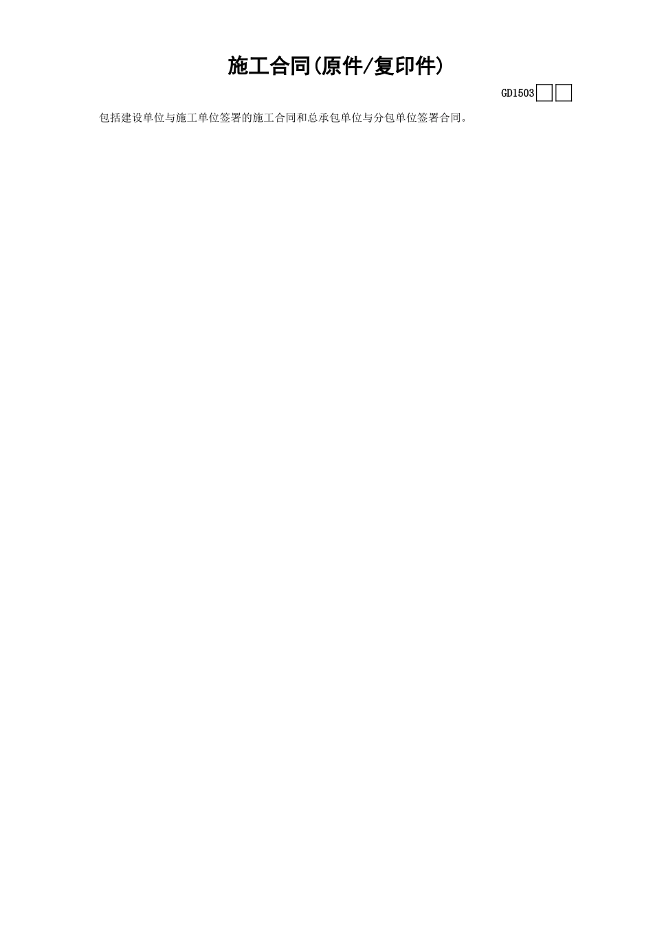 03施工合同(原件—复印件)GD1503.xls_第1页