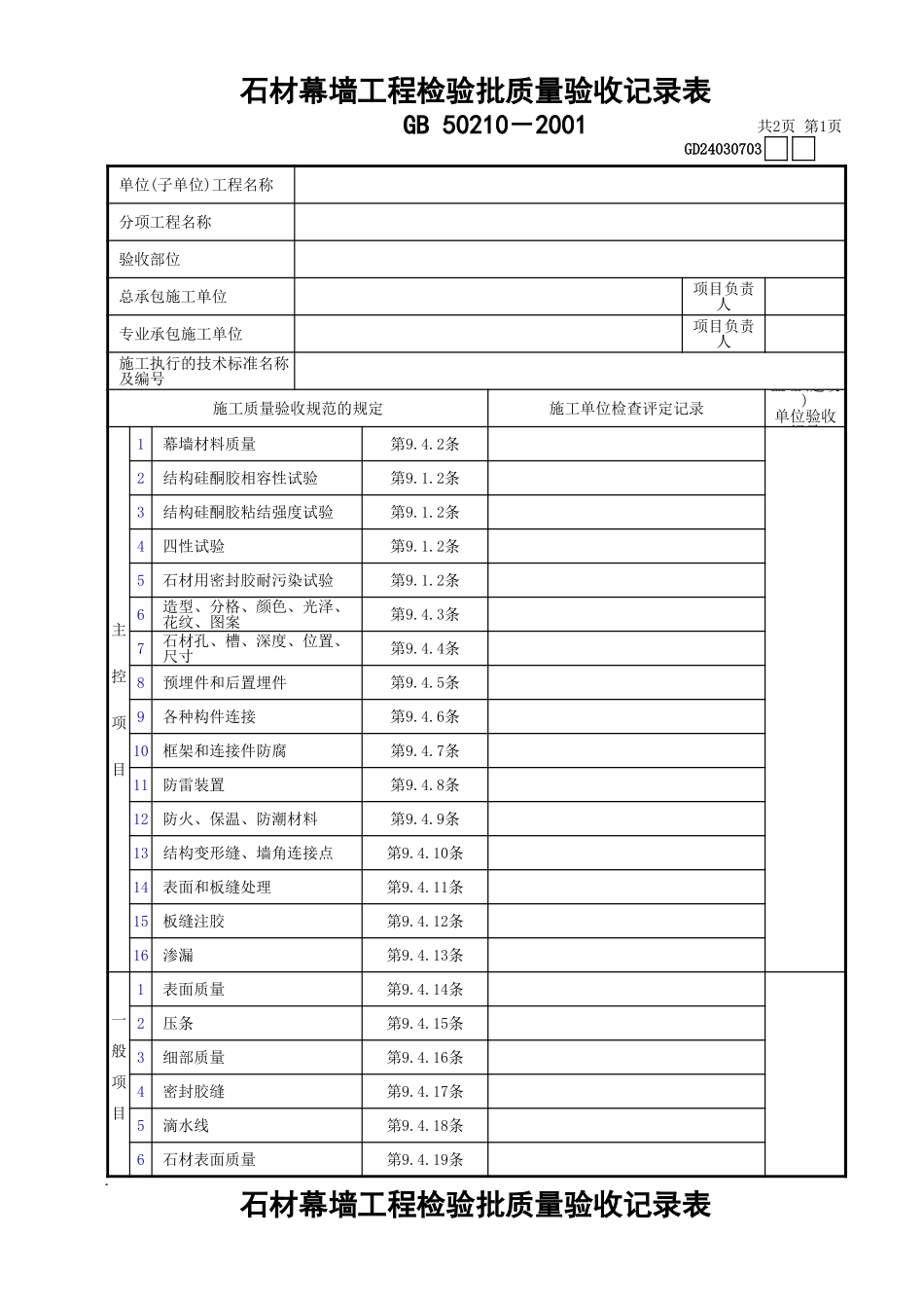 03石材幕墙工程检验批质量验收记录表GD24030703.xls_第1页