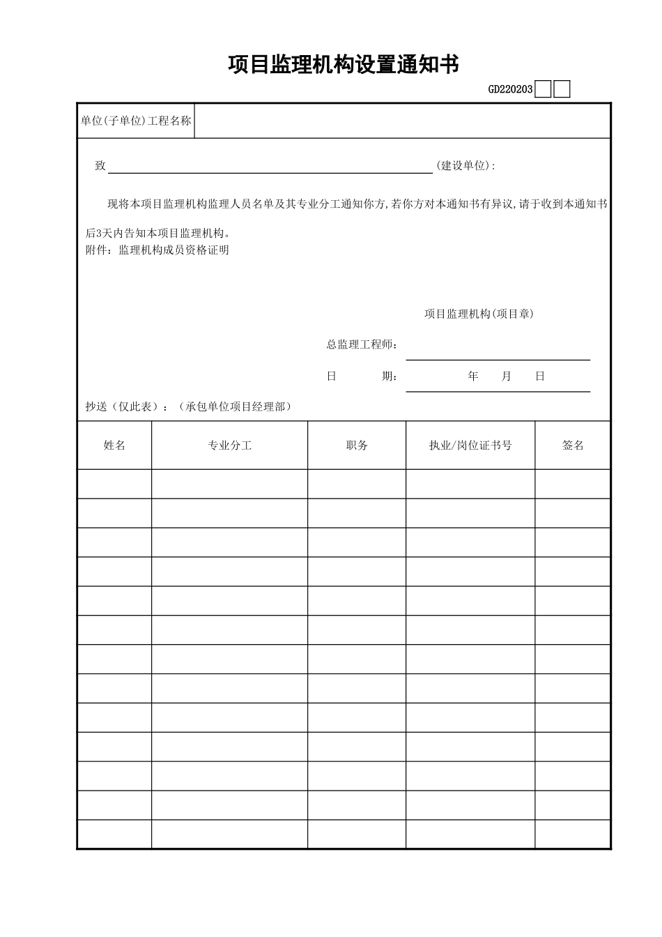 03项目监理机构设置通知书GD220203.xls_第1页