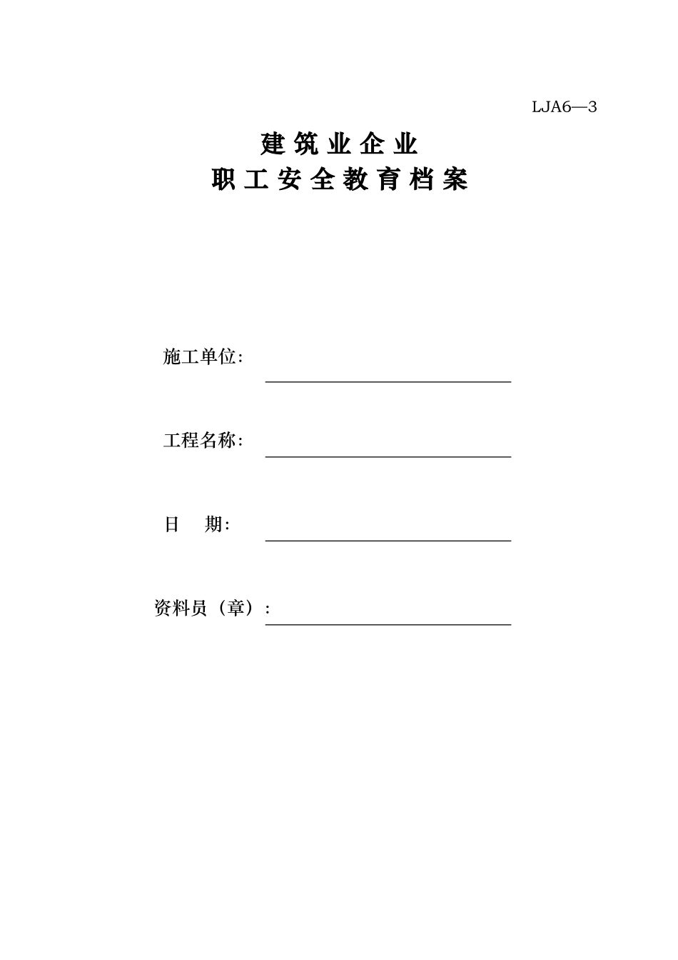 03职工安全教育档案.doc_第1页