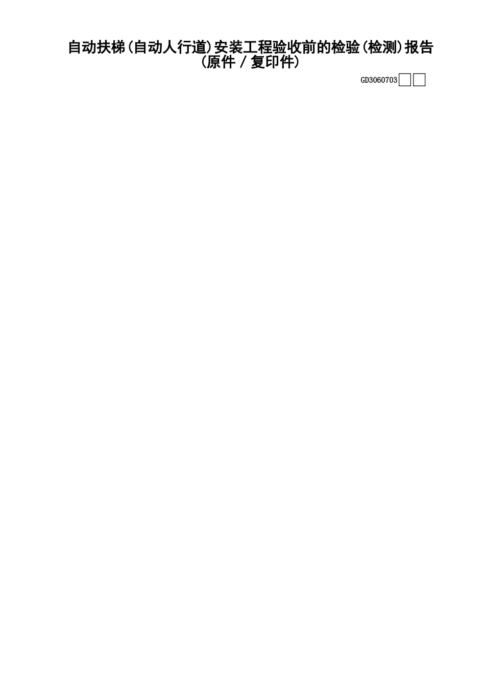03自动扶梯(自动人行道)安装工程验收前的检验(检测)报告(原件-复印件)GD3060703.xls_第1页