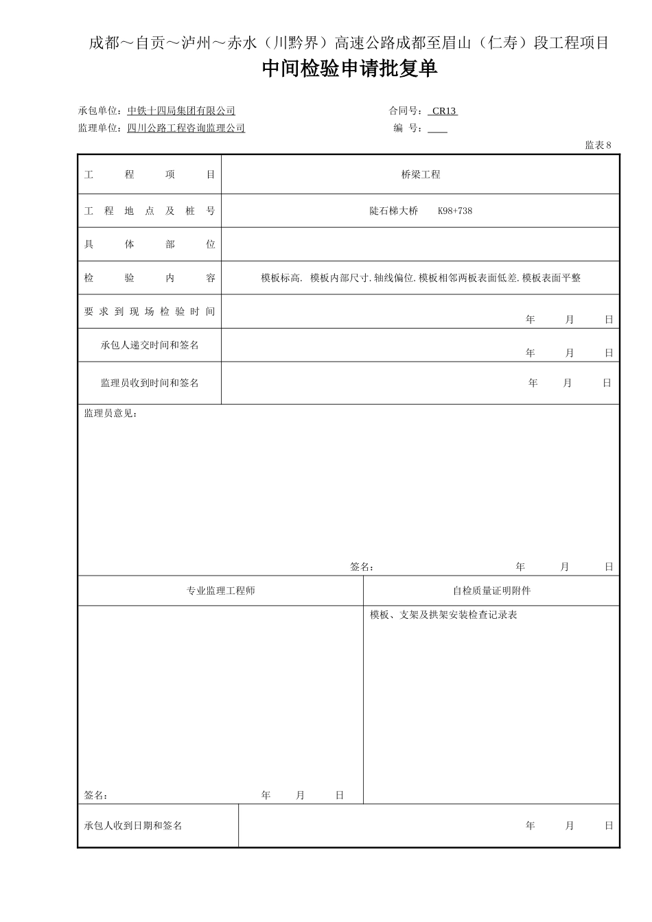 3  模板  中间检验申请批复单（表8钢筋1.doc_第1页