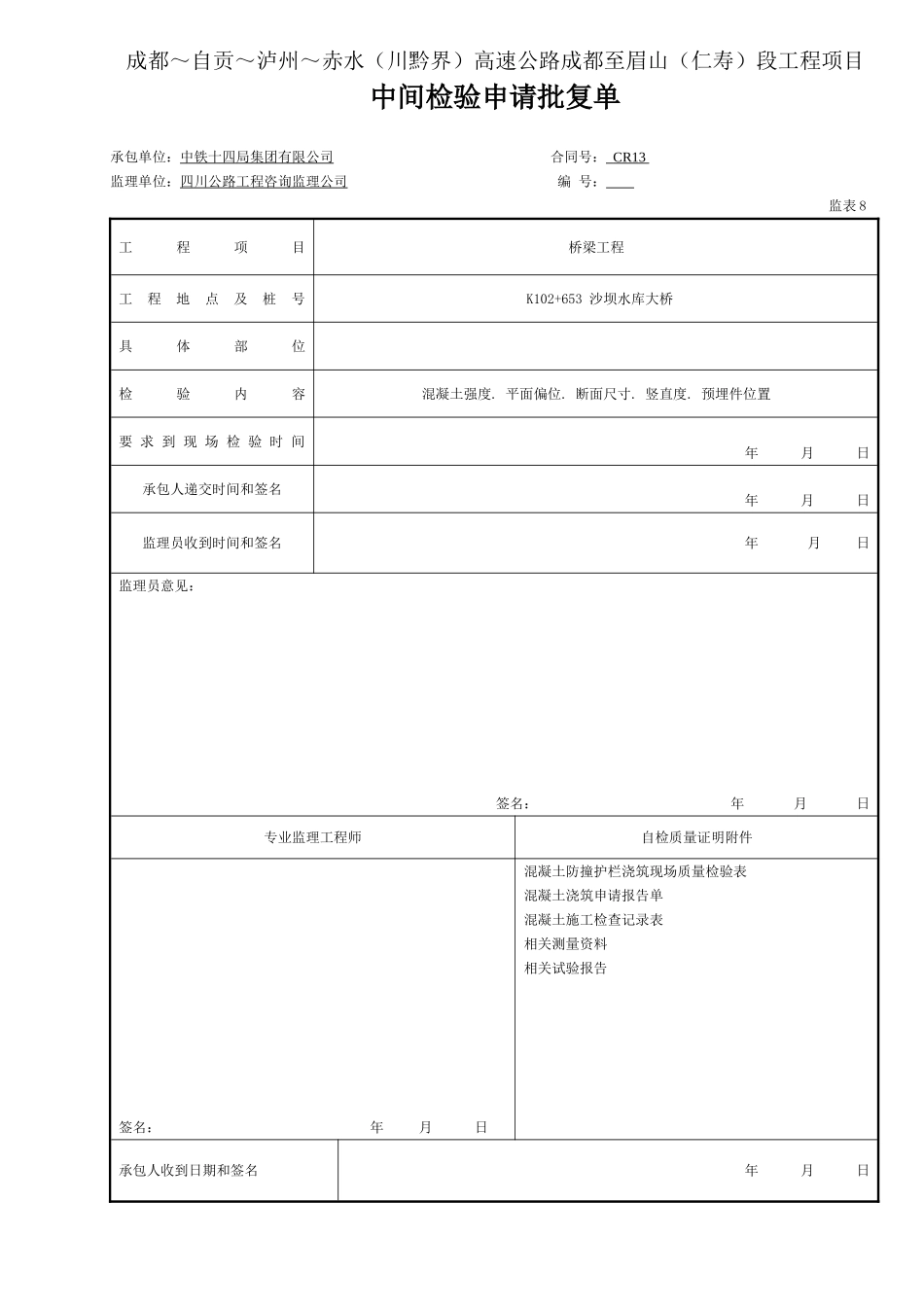 3  砼 中间检验申请批复单（表8.doc_第1页