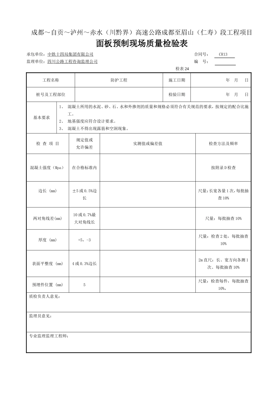 3 成品 面板预制现场质量检验表(检表24).doc_第1页