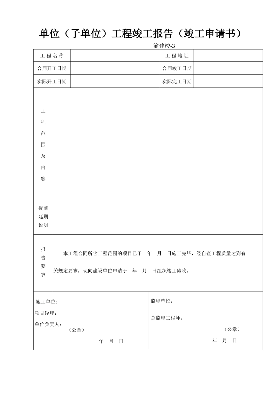 3 单位(子单位)工程竣工报告(竣工申请书).doc_第1页