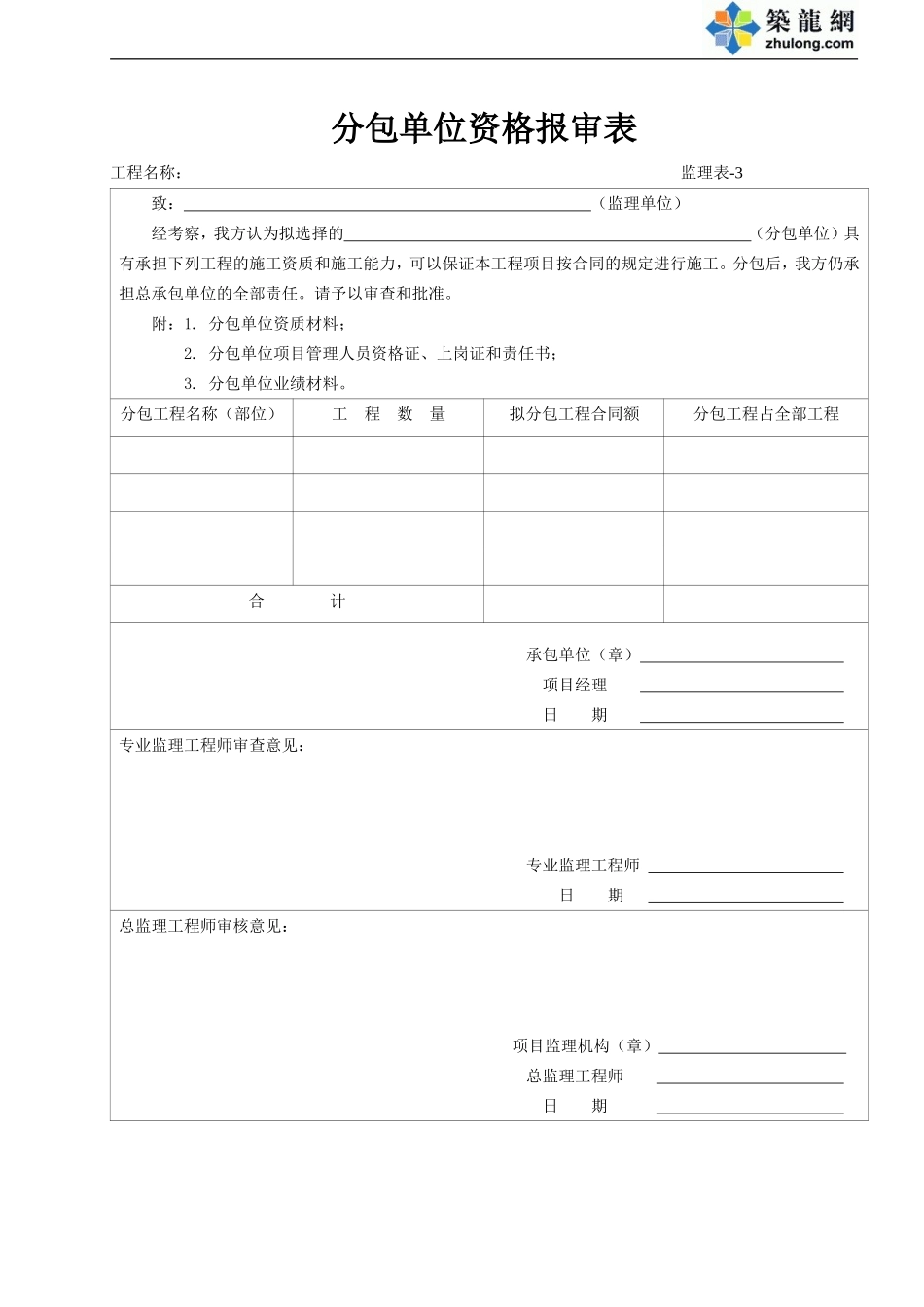 3 分包单位资格报审表.doc_第1页