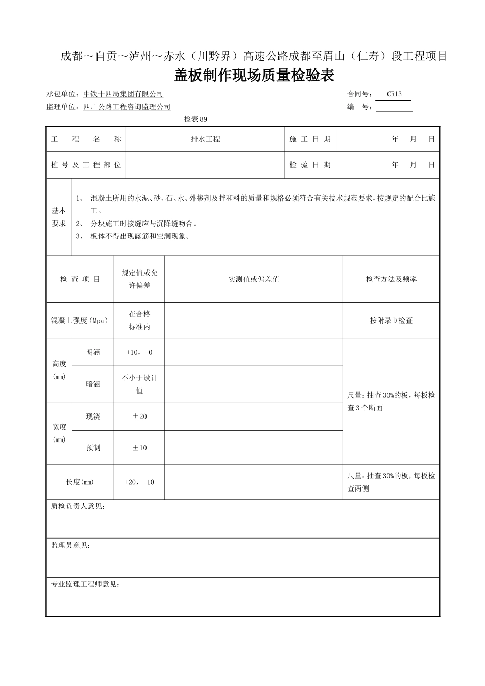 3 盖板制作现场质量检验表-检表89.doc_第1页