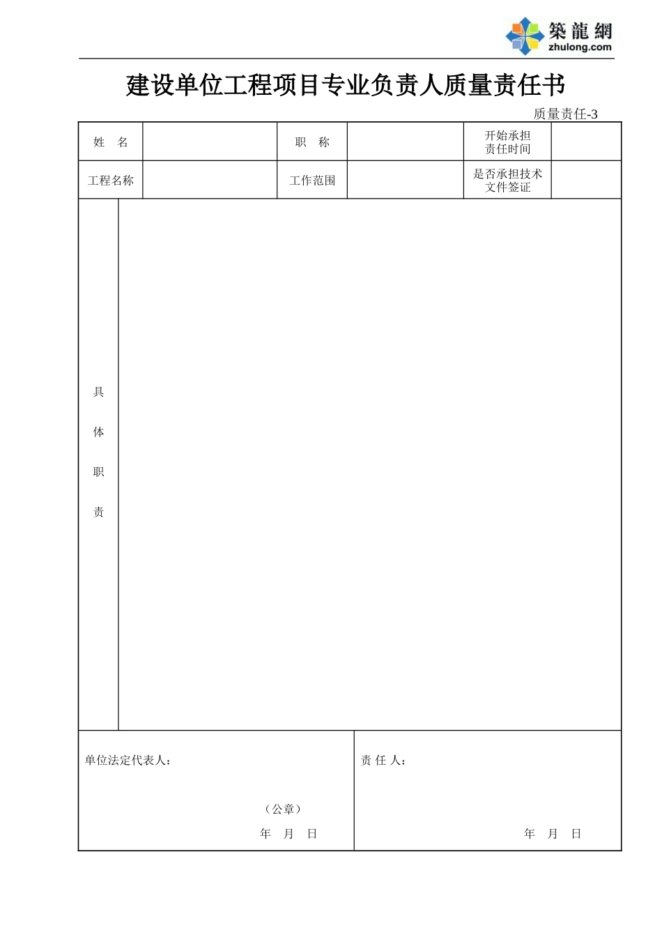 3 建设单位工程项目专业负责人质量责任书.doc_第1页