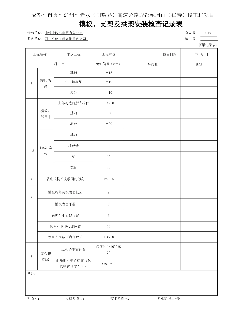 3 模板、支架及拱架安装检查记录表####.doc_第1页