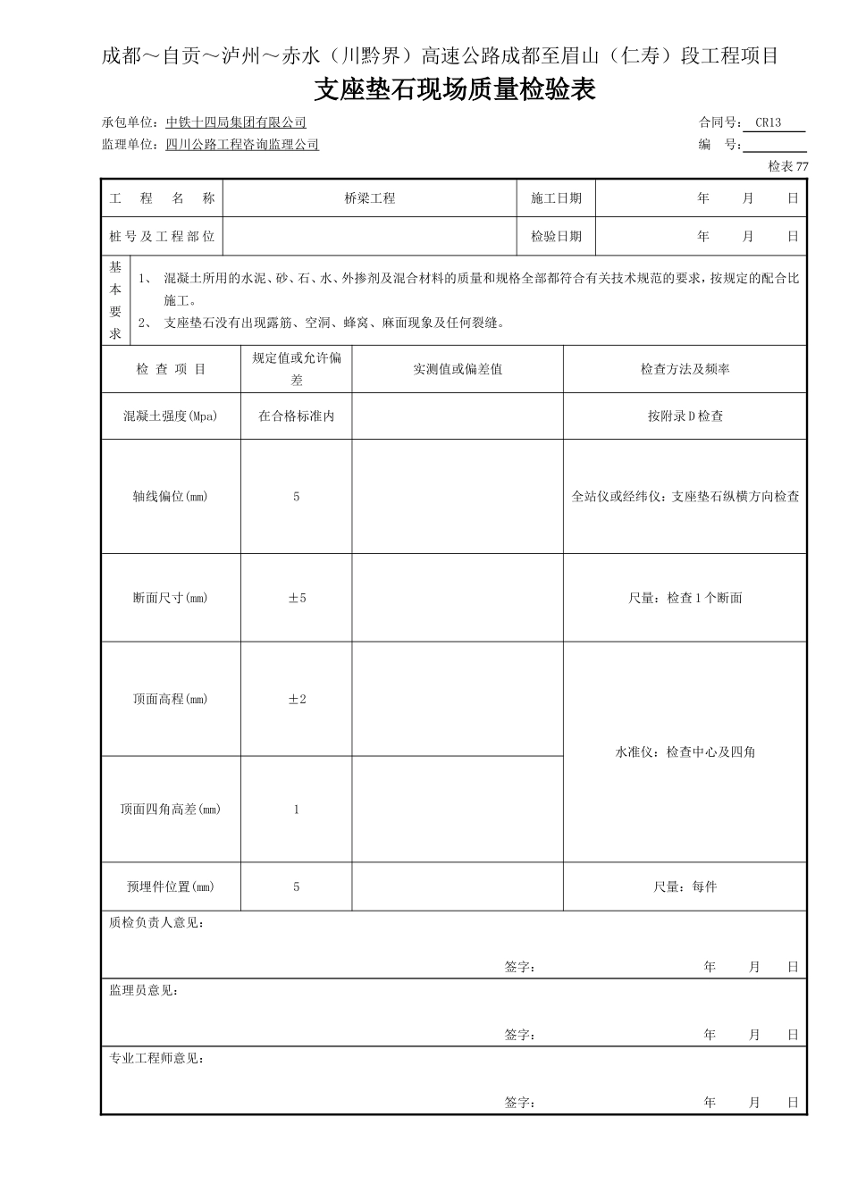 3 砼 支座垫石现场质量检验表.doc_第1页