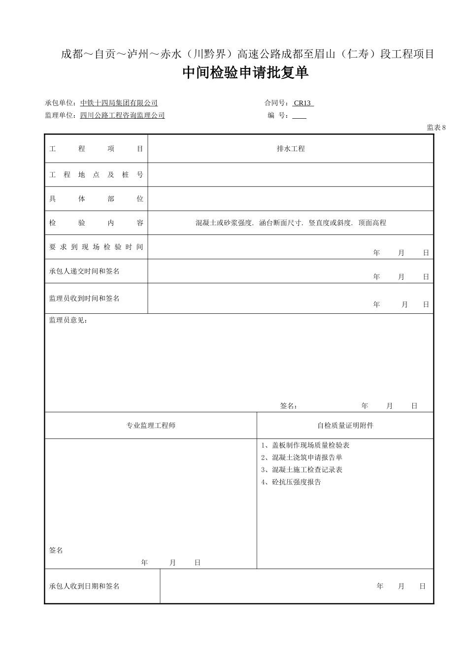 3 中间检验批复-表8（浇筑）.doc_第1页