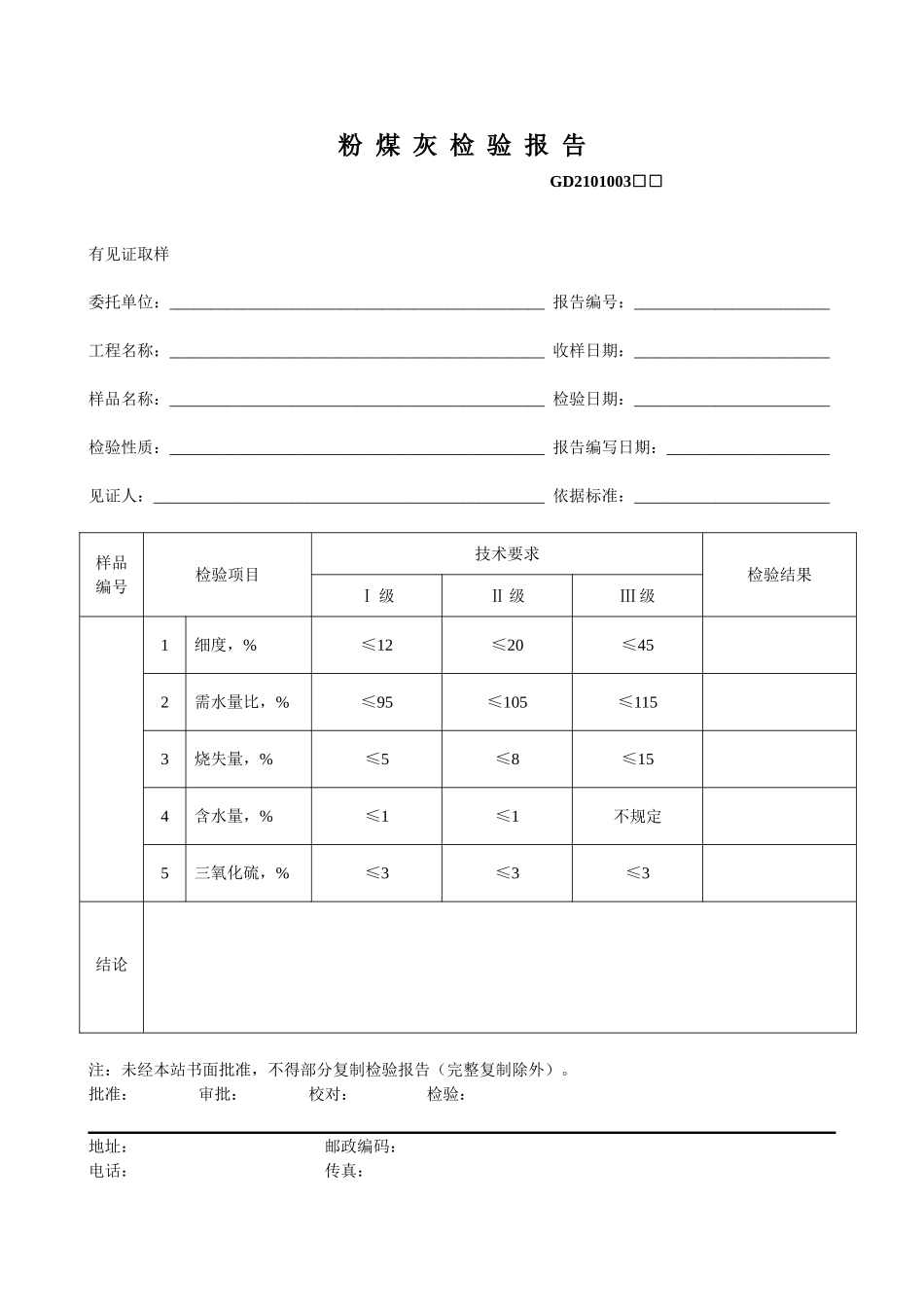 3、粉煤灰检验报告(GD2101003).doc_第1页