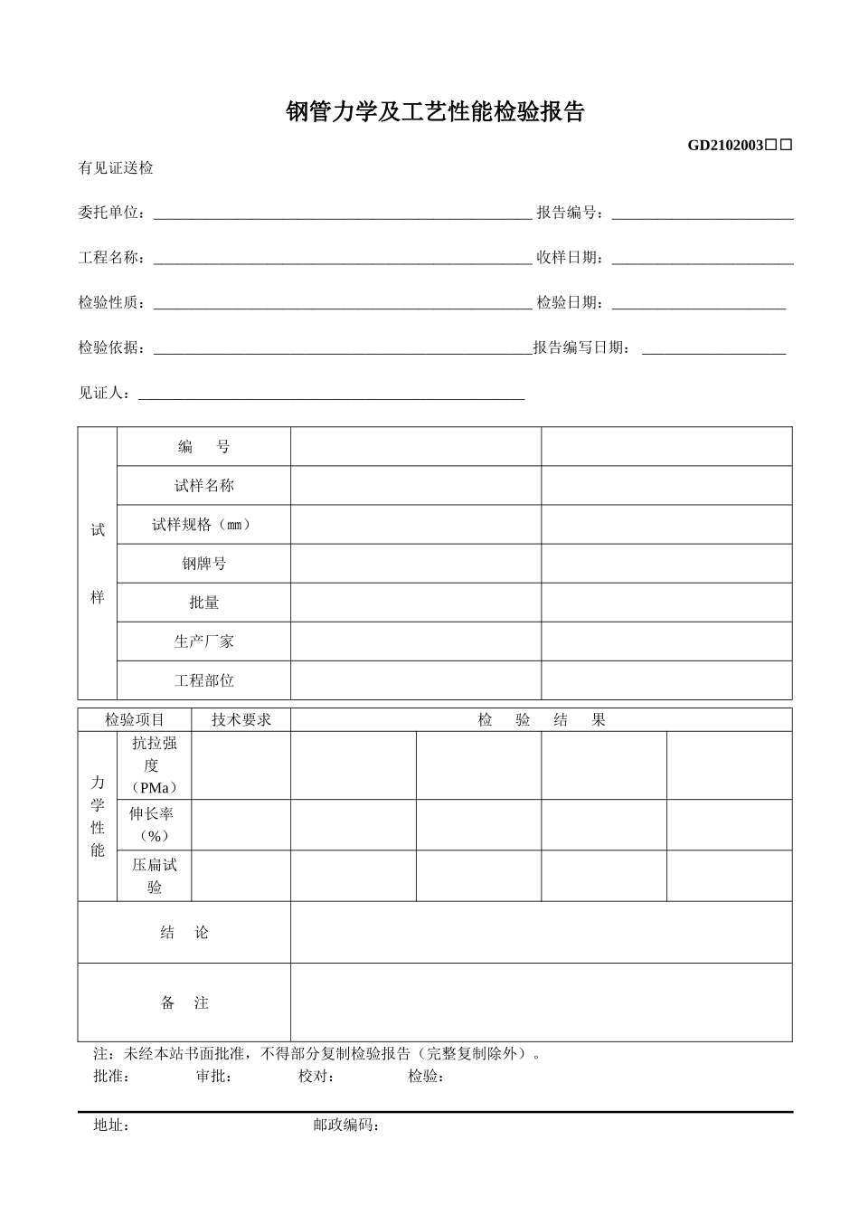 3、钢管力学及工艺性能检验报告(GD2102003).doc_第1页