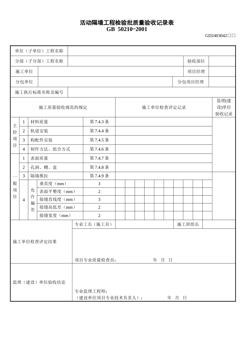 3、活动隔墙工程检验批质量验收记录表（GD2403042）.doc_第1页