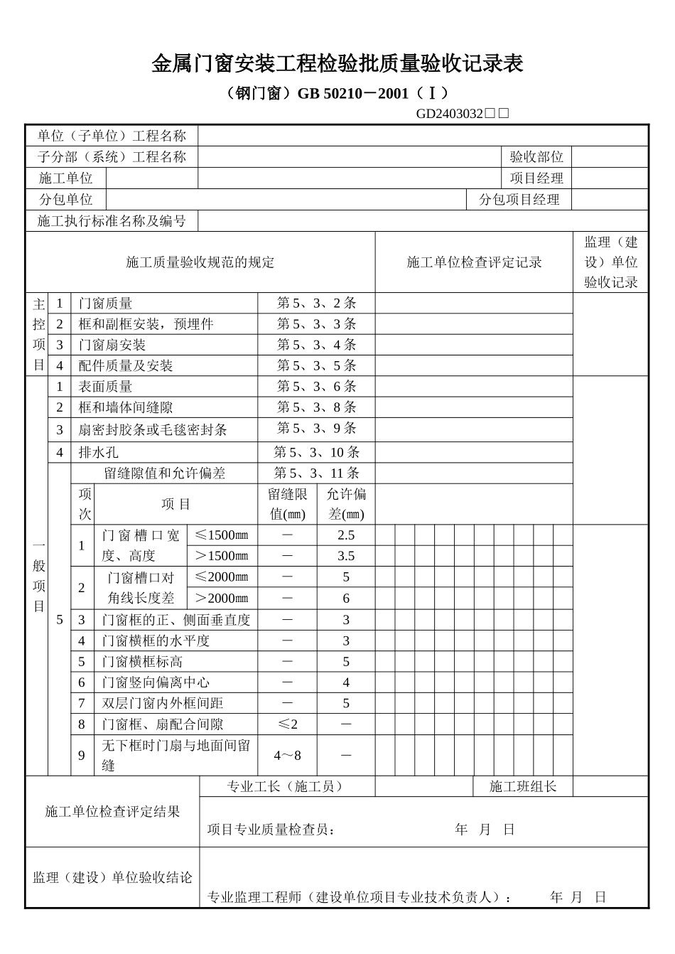 3、金属门窗安装工程检验批质量验收记录表(钢门窗GD2403032).doc_第1页