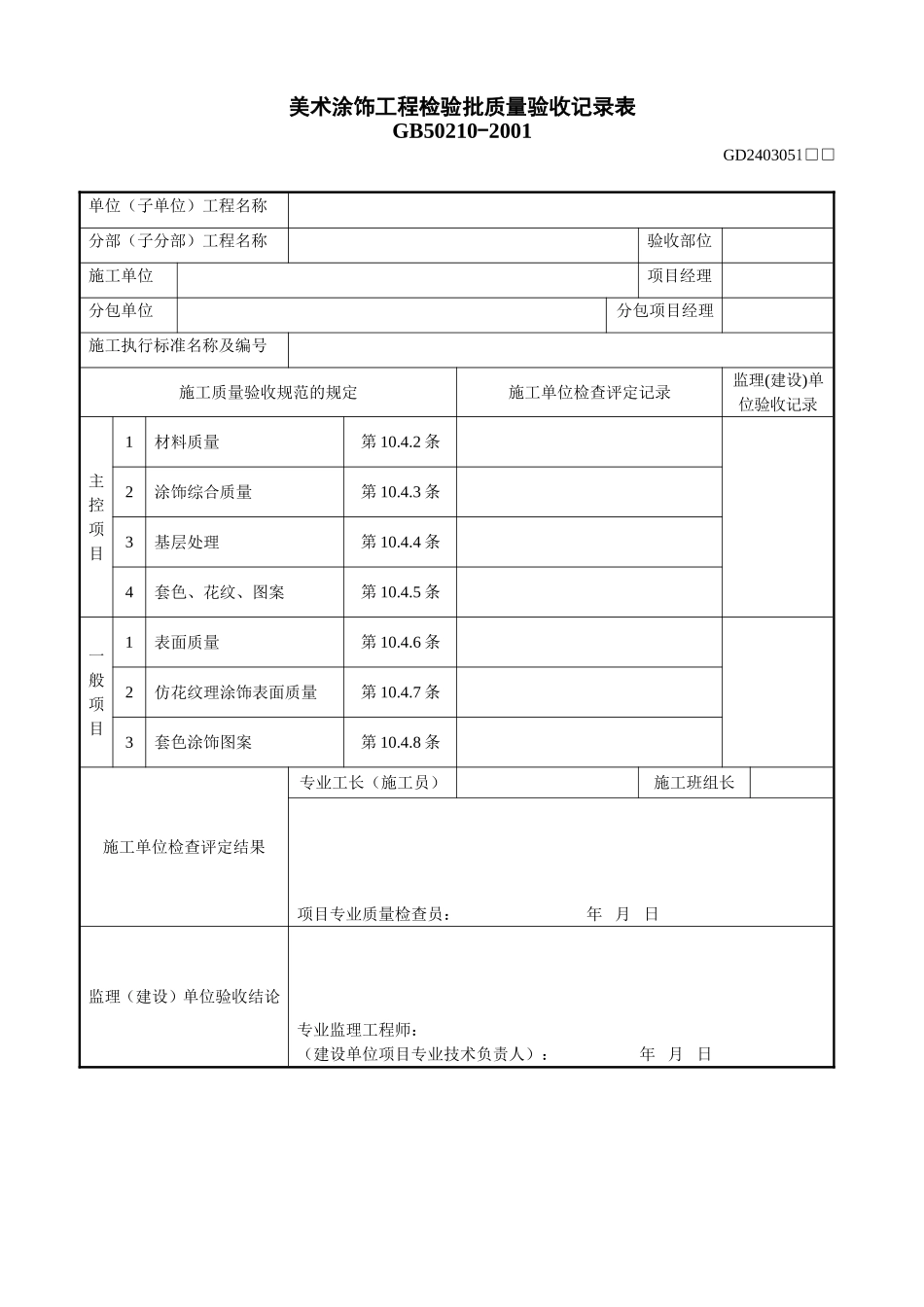 3、美术涂饰工程检验批质量验收记录表（GD2403051）.doc_第1页