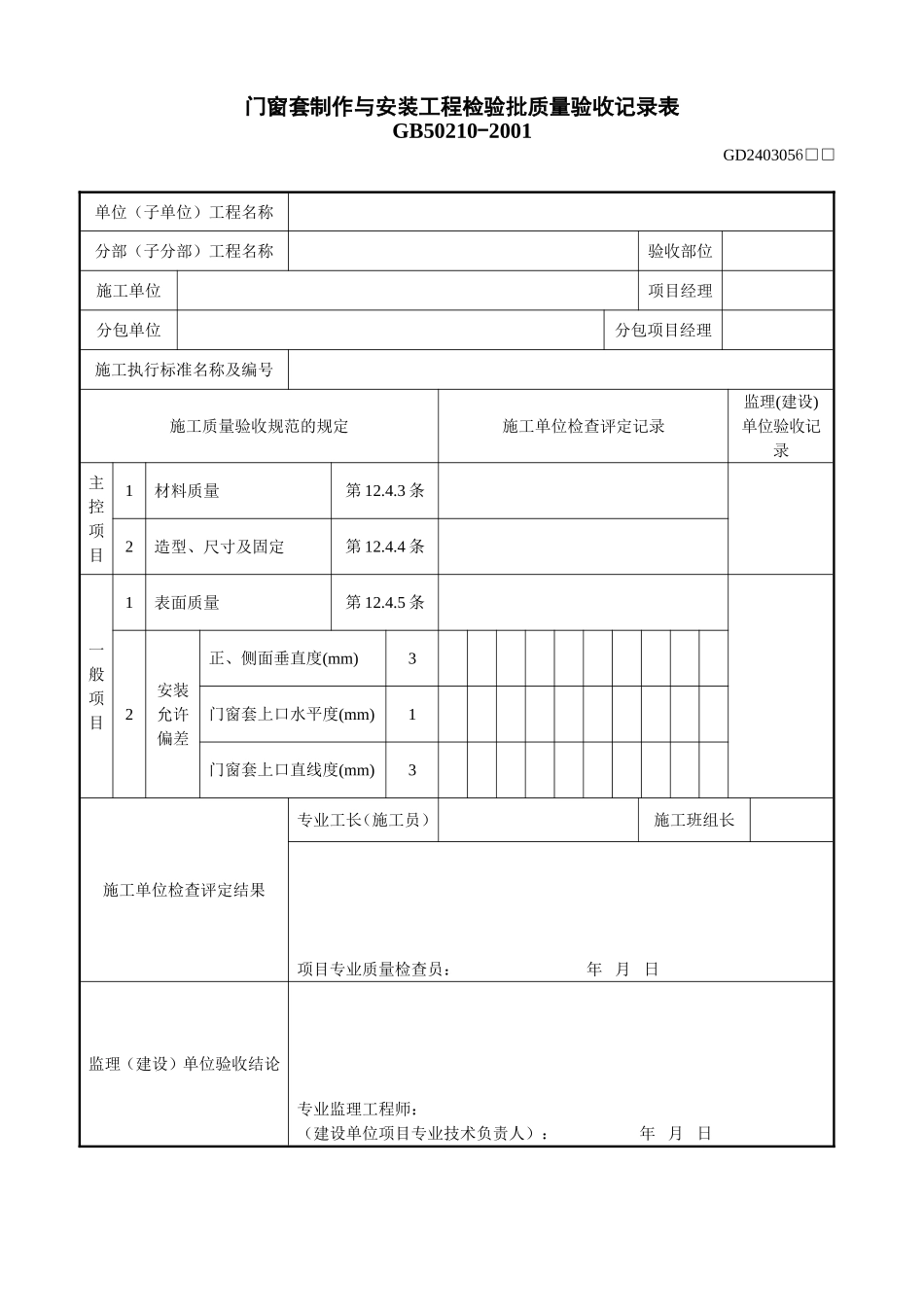 3、门窗套制作与安装工程检验批质量验收记录表(GD2403056).doc_第1页