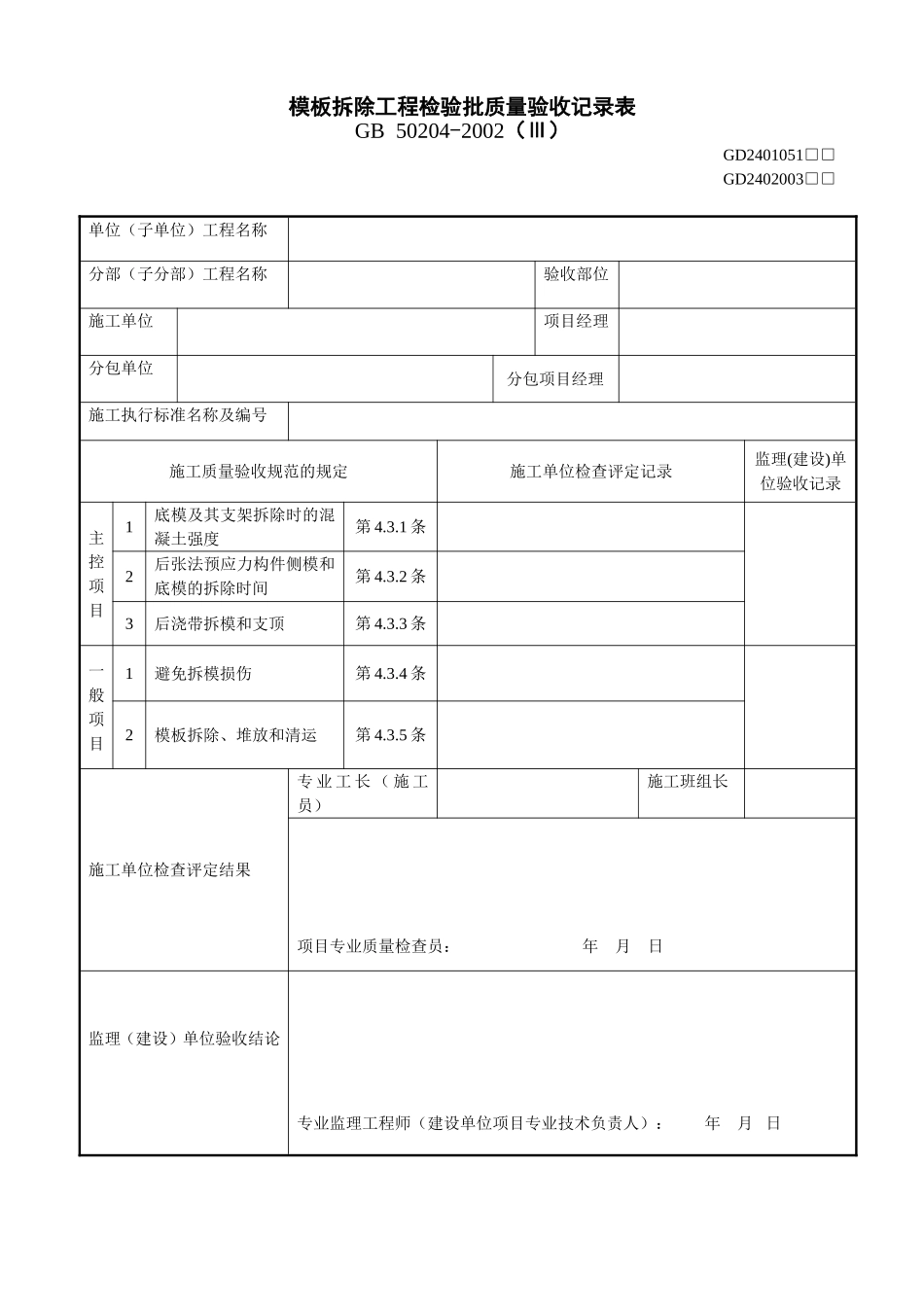 3、模板拆除工程检验批质量验收记录表(GD2402002).doc_第1页