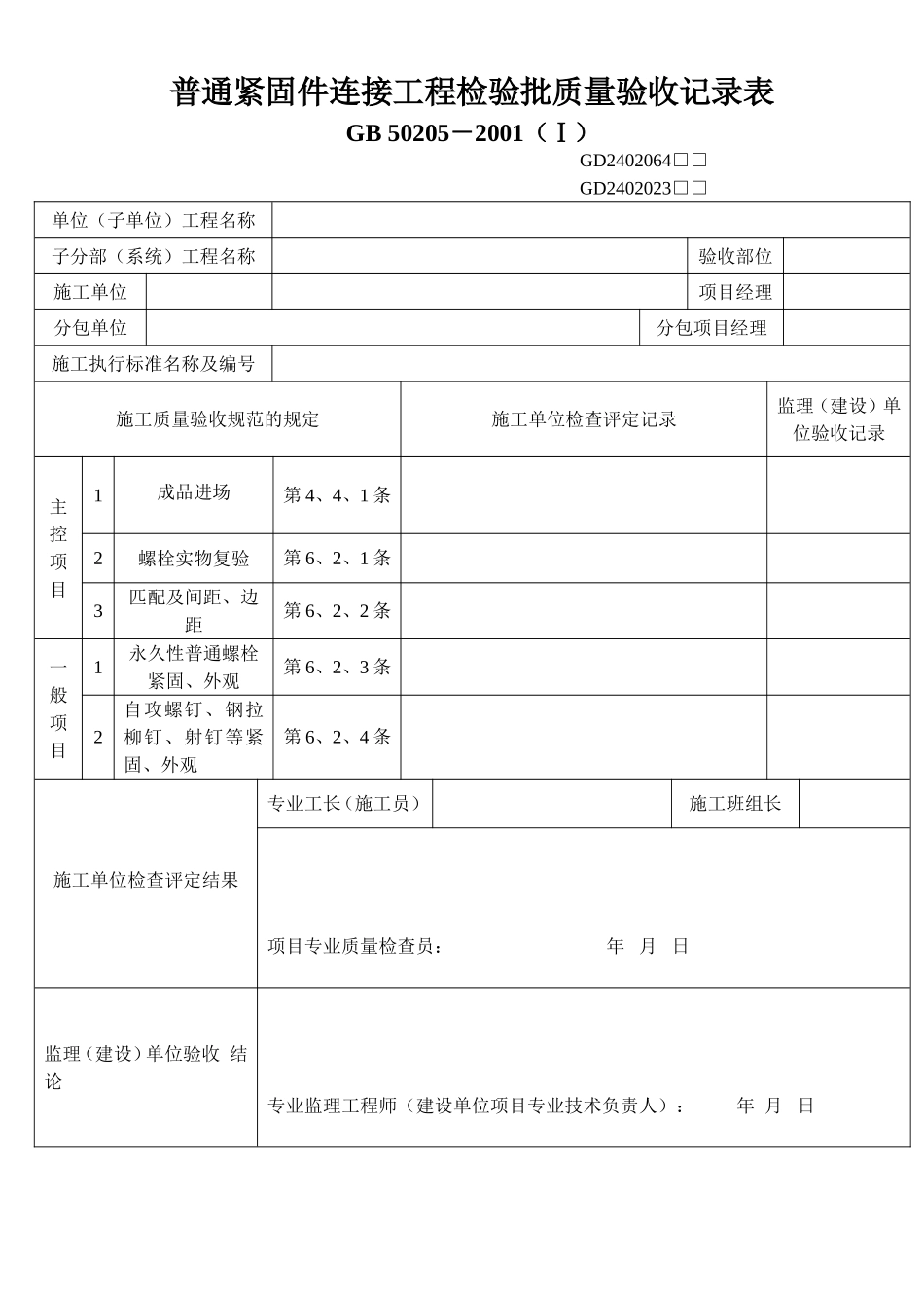 3、普通紧固件连接工程检验批质量验收记录表(GD2402023).doc_第1页