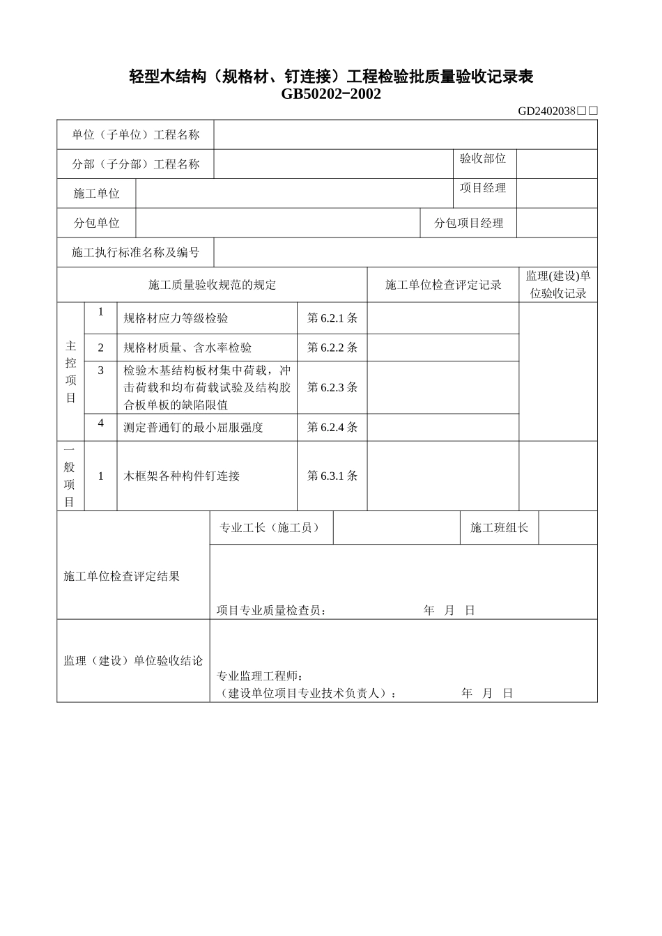 3、轻型木结构(规格材、钉连接)工程检验批质量验收记录表(GD2402038).doc_第1页