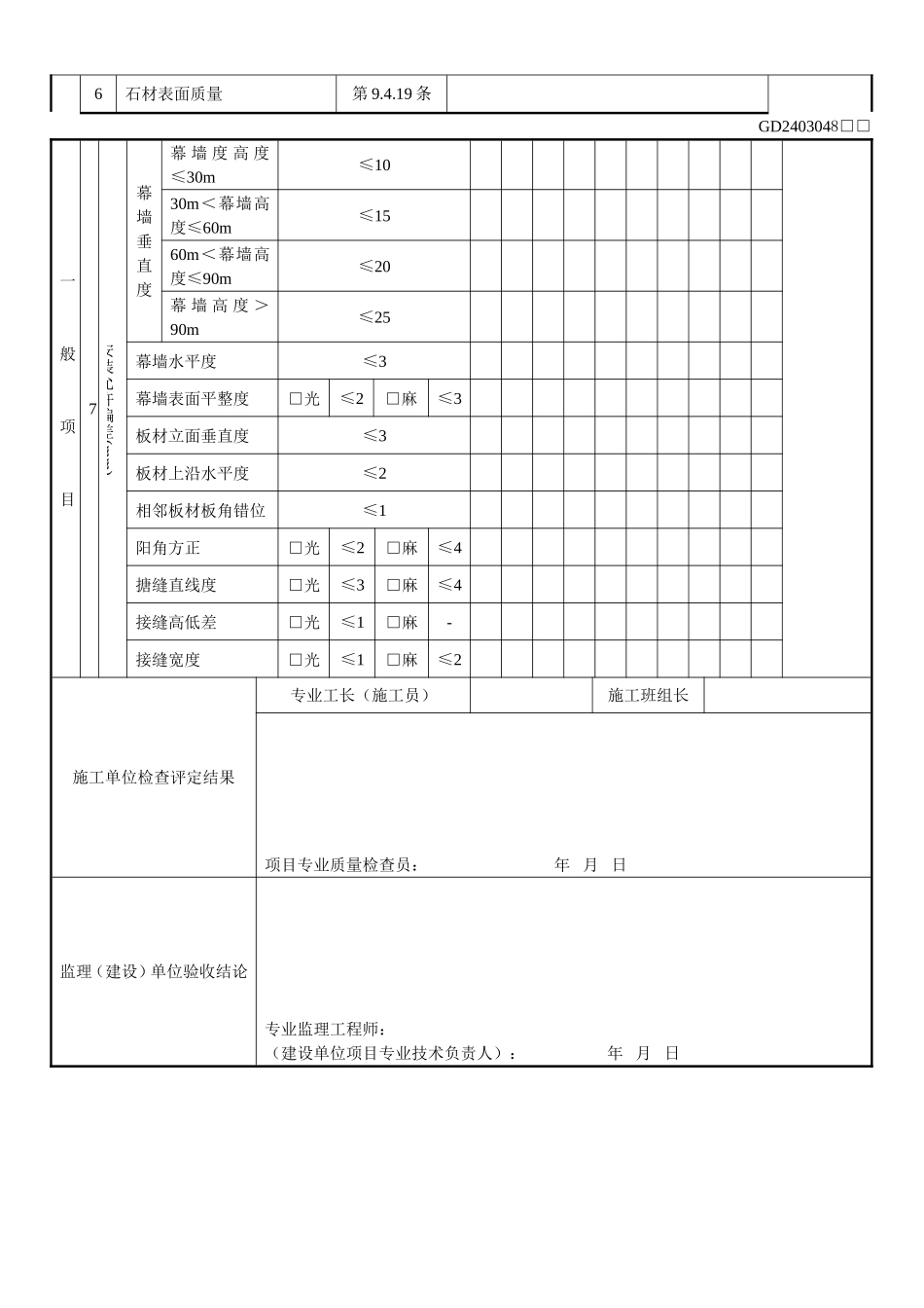 3、石材幕墙工程检验批质量验收记录表(GD2403048).doc_第2页