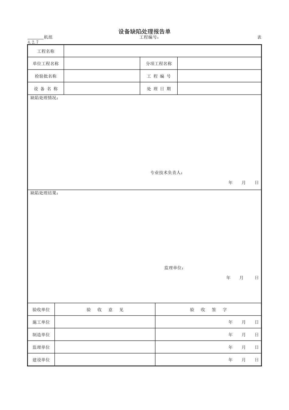 3.1.5设备缺陷处理报告单.doc_第1页