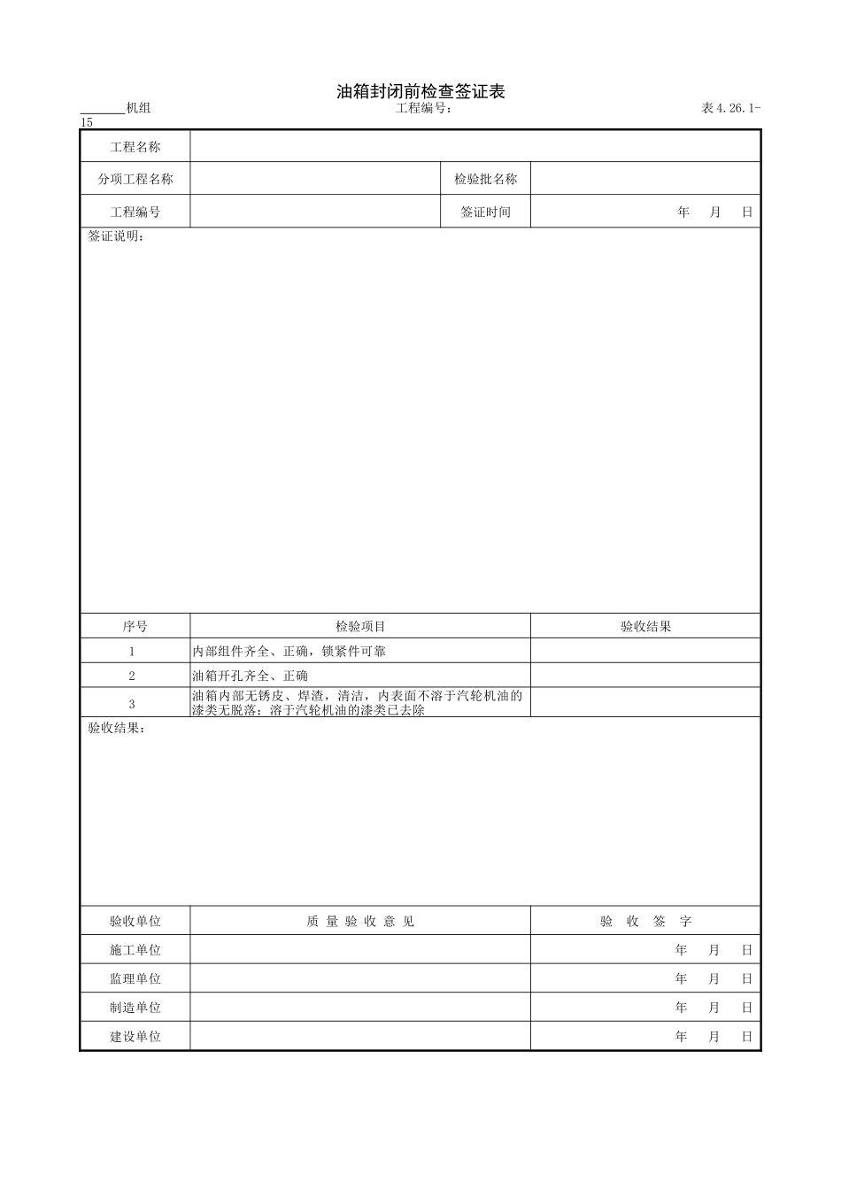 3.2.15油箱封闭前检查签证表.doc_第1页