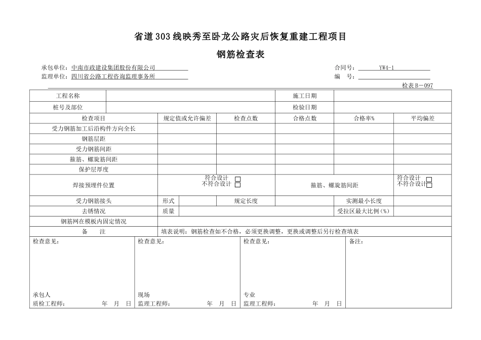 3.钢筋检查表.doc_第1页