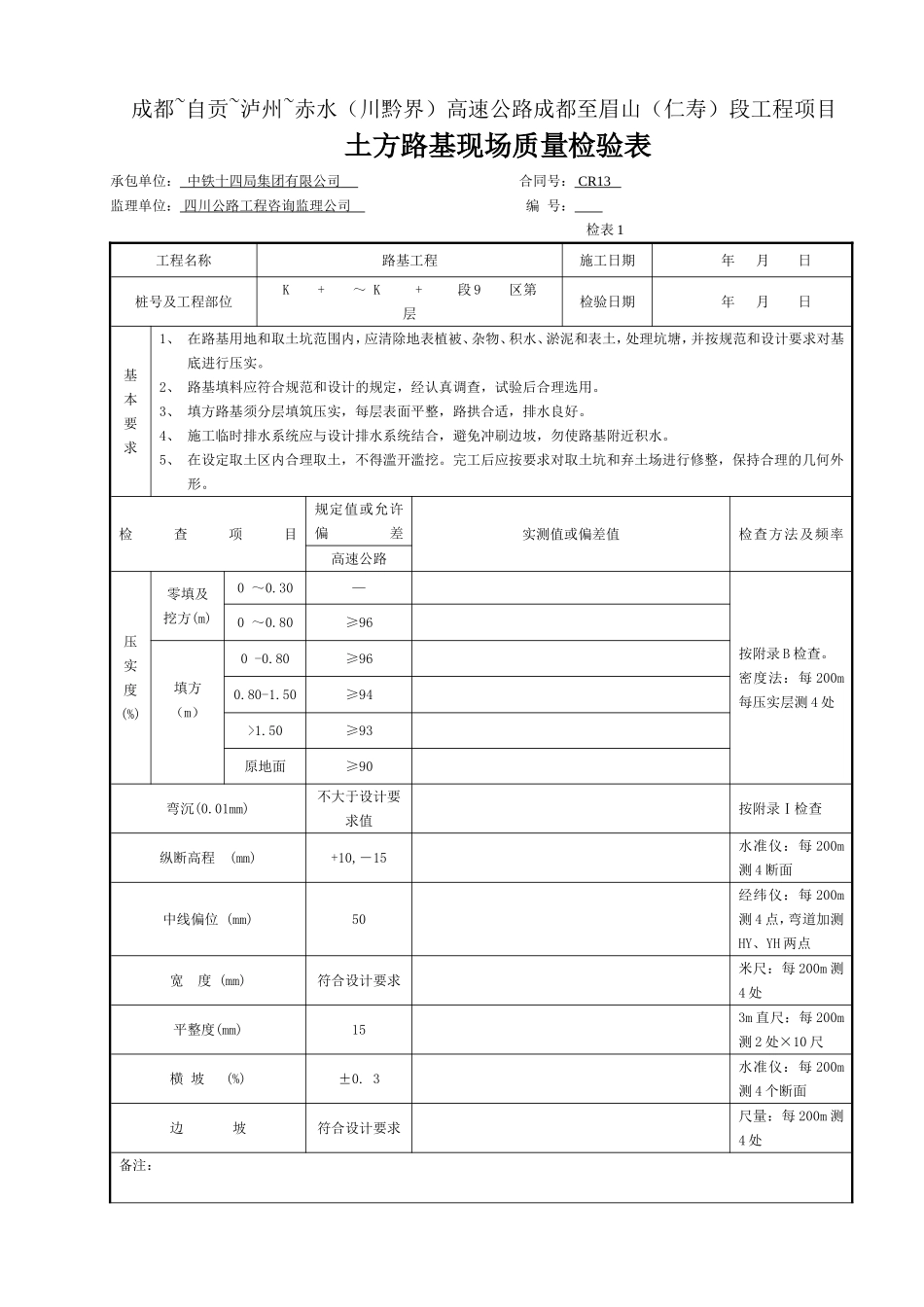 3-1 路基检表(11张).doc_第1页