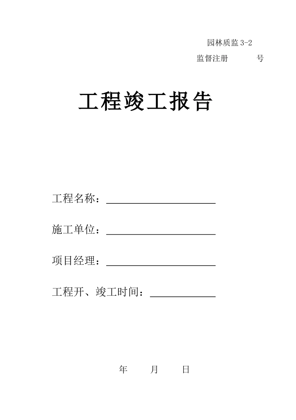 3-2园林绿化工程竣工报告.doc_第1页