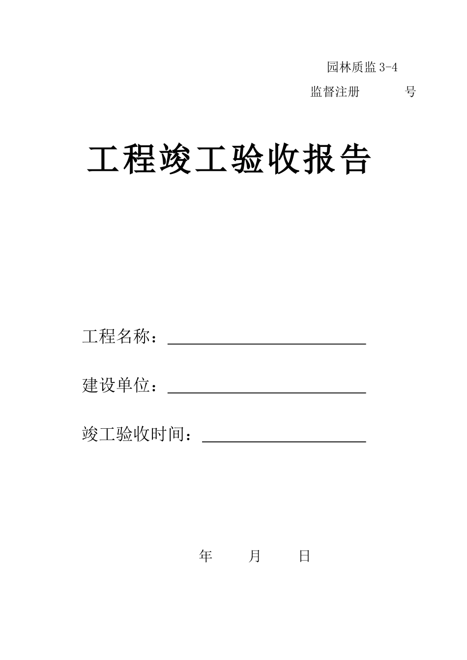 3-4园林绿化工程竣工验收报告.doc_第1页