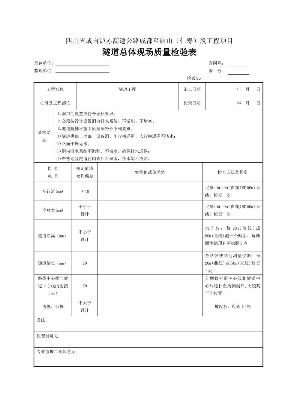3-6 隧道检表(16张).doc_第1页