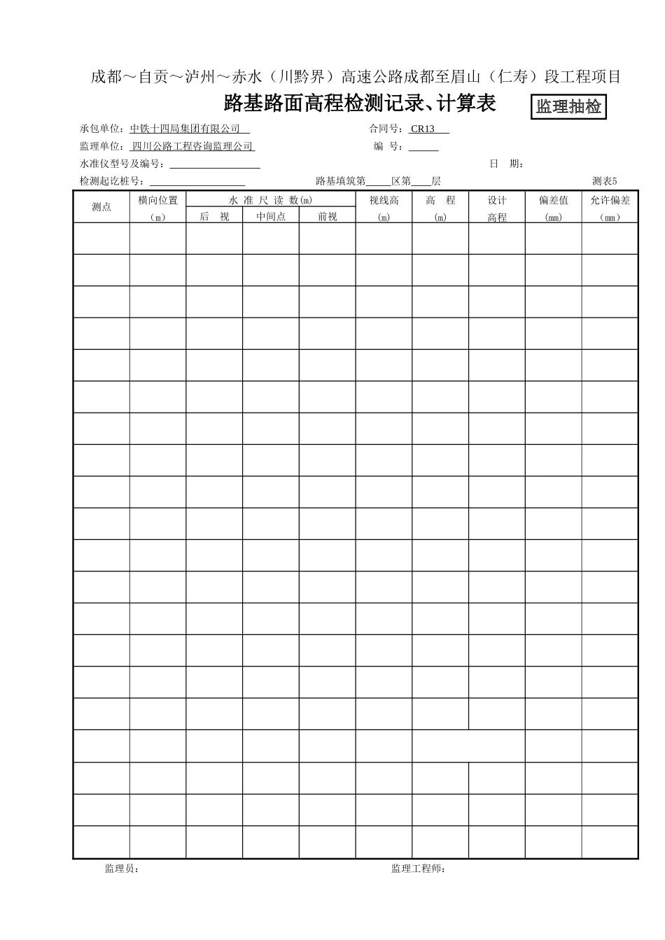 3路基路面高程检测记录、计算表(测表5)-监抽.doc_第1页