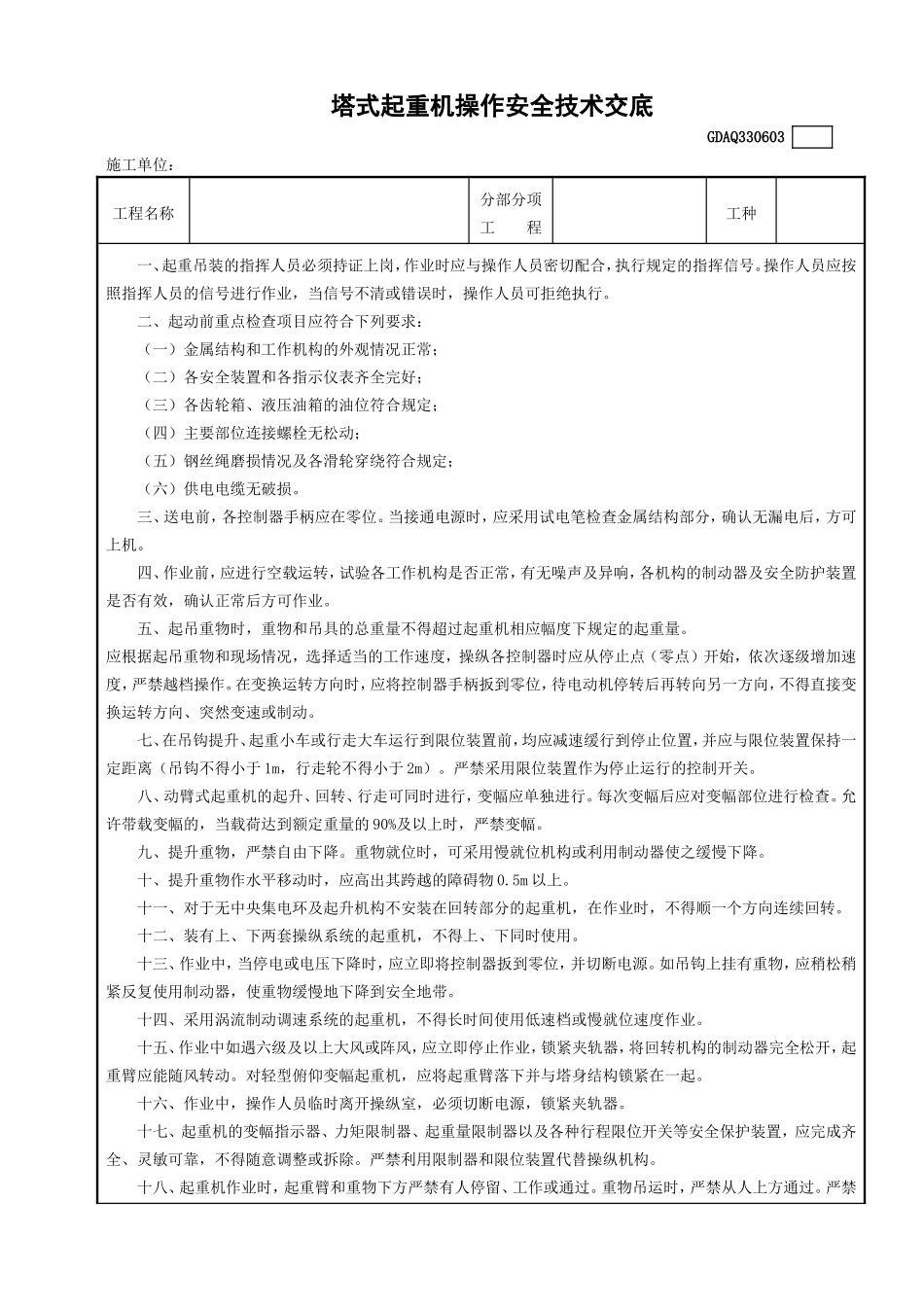 3塔式起重机操作安全技术交底GDAQ330603.doc_第1页