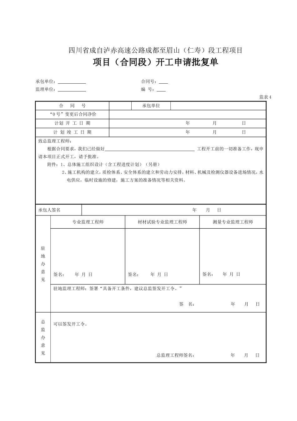04 项目开工申请批复（表4）.doc_第1页